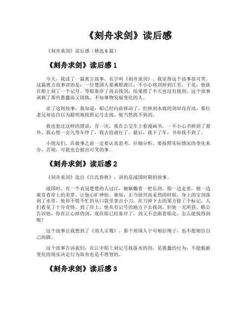 《刻舟求剑》读后感