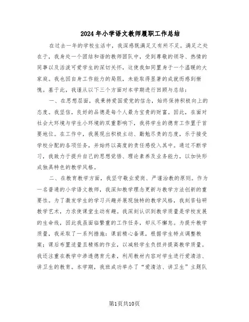 2024年小学语文教师履职工作总结(5篇)