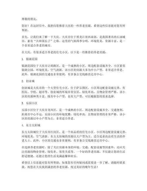 大庆养老房推荐信模板