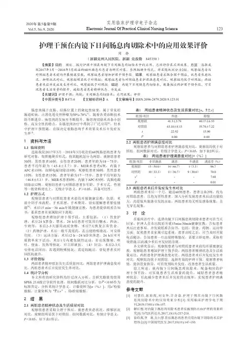 护理干预在内镜下日间肠息肉切除术中的应用效果评价