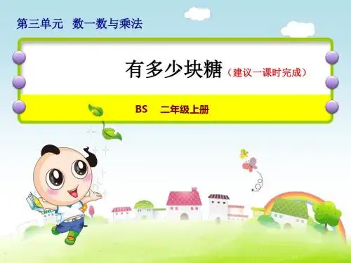 北师版二年级数学上册第三单元数一数与乘法PPT精品教学课件