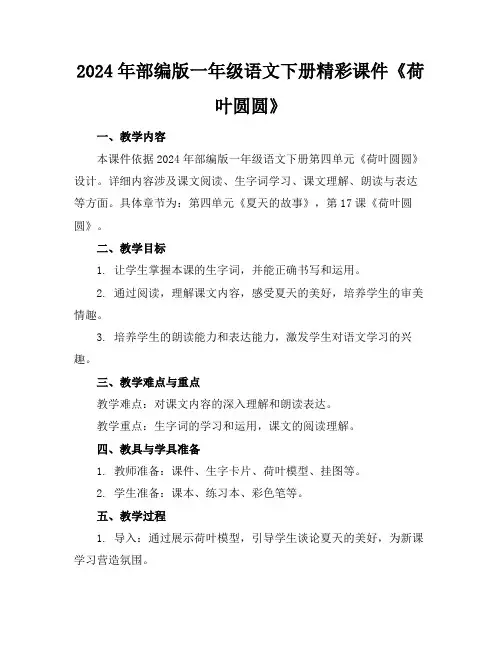 2024年部编版一年级语文下册精彩课件《荷叶圆圆》