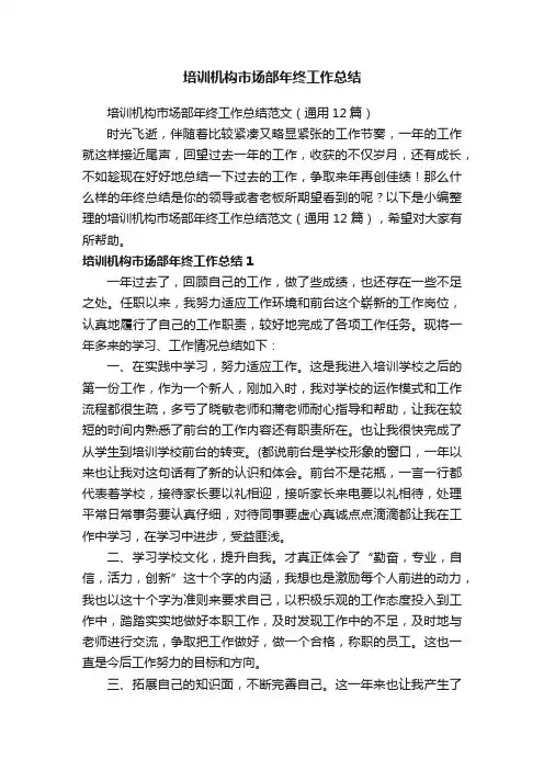 培训机构市场部年终工作总结范文（通用12篇）