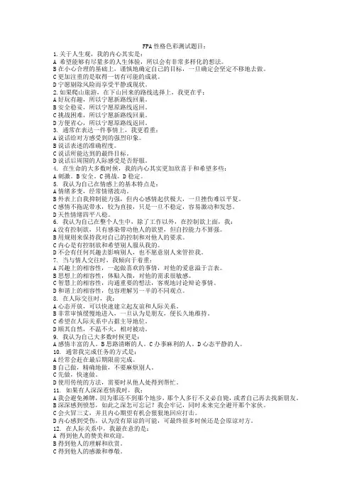 FPA性格色彩分析(汇总)