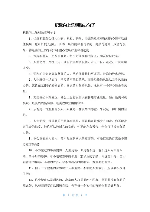 积极向上乐观励志句子