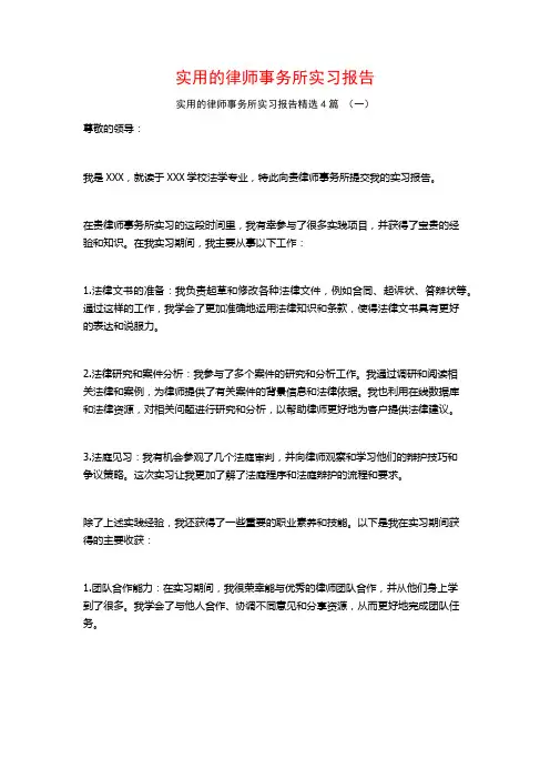 实用的律师事务所实习报告4篇