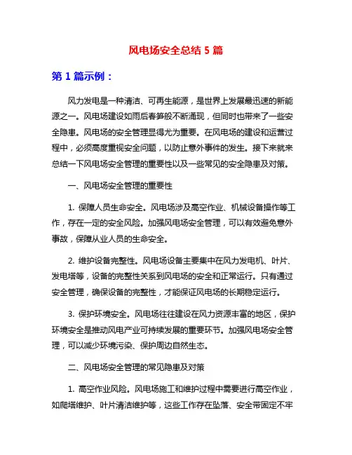 风电场安全总结5篇