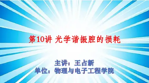 第10讲 光学谐振腔的损耗