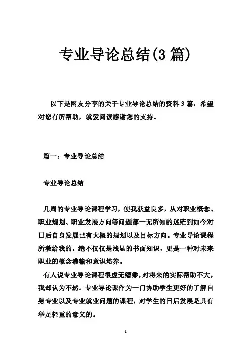 专业导论总结（3篇）