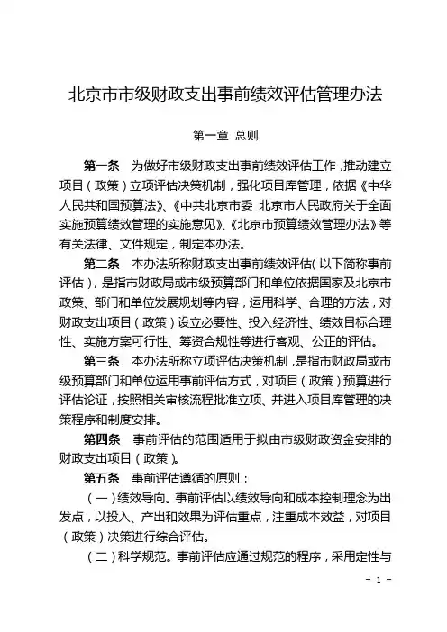 北京市市级财政支出事前绩效评估管理办法【模板】