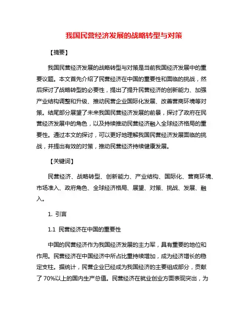我国民营经济发展的战略转型与对策