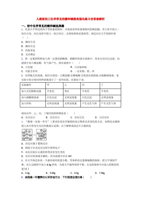 人教版初三化学常见的酸和碱提高强化练习含答案解析