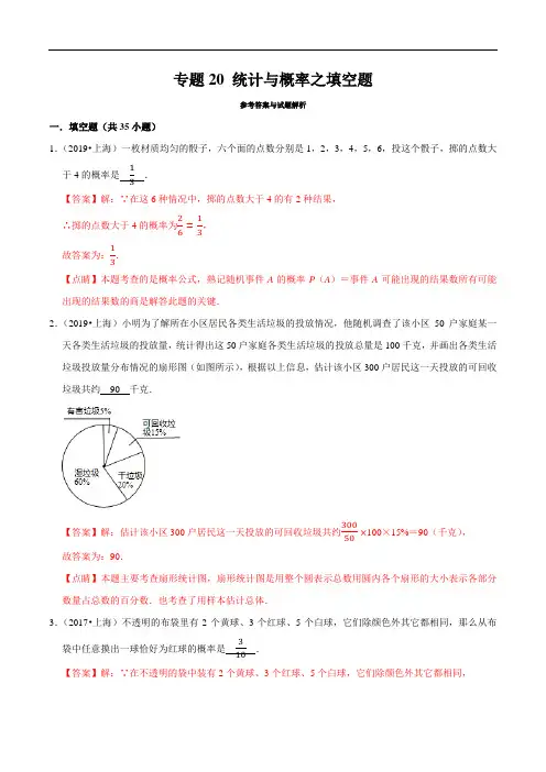 上海市2019年中考数学真题与模拟题分类 专题20 统计与概率之填空题(35道题)(解析版)