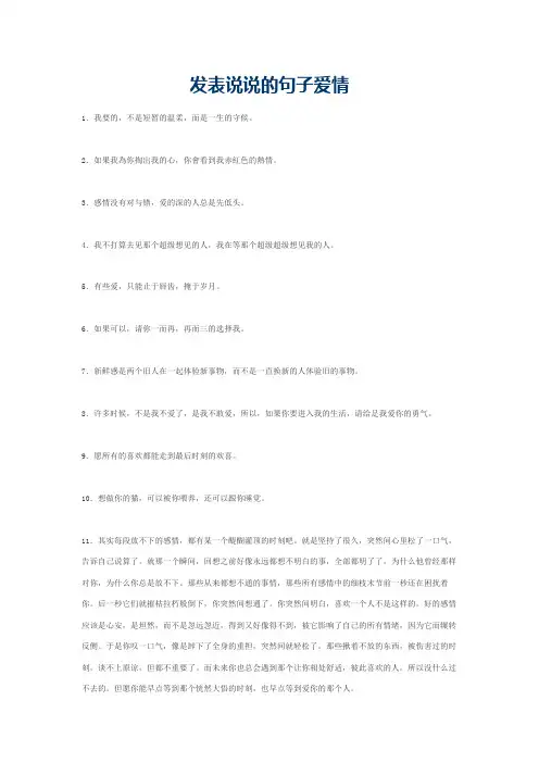 发表说说的句子爱情