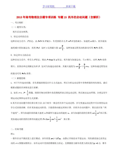 高考物理拉分题专项训练专题 机车的启动问题(含解析)
