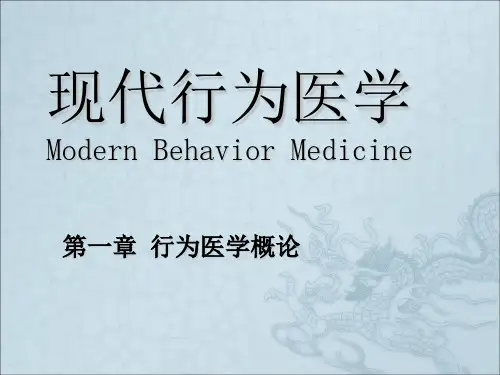 现代行为医学Modern Behavior Medppt课件