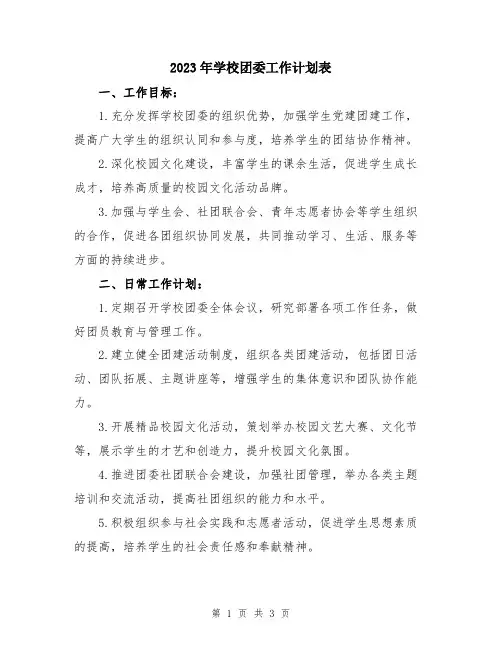 2023年学校团委工作计划表