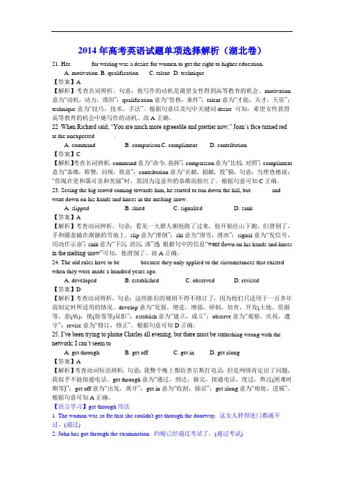 2014年高考英语试题单项选择解析(湖北卷)