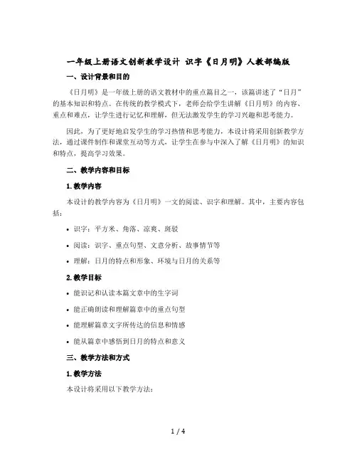 一年级上册语文创新教学设计 识字《日月明》人教【部编版】