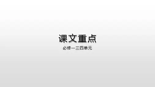 高中语文一轮复习  教材梳理 必修一第三、四单元
