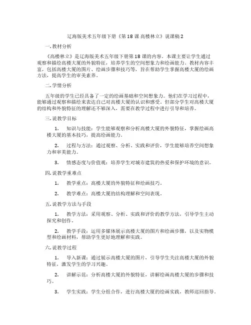 辽海版美术五年级下册《第18课 高楼林立》说课稿2