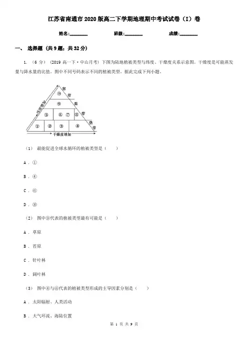 江苏省南通市2020版高二下学期地理期中考试试卷(I)卷