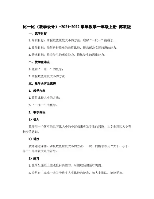 比一比(教学设计)-2022-2023学年数学一年级上册 苏教版 