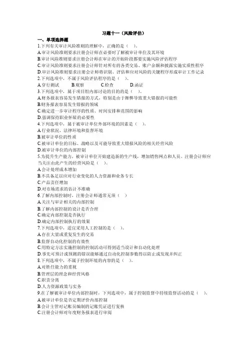 大学审计学：习题十一（风险评估）
