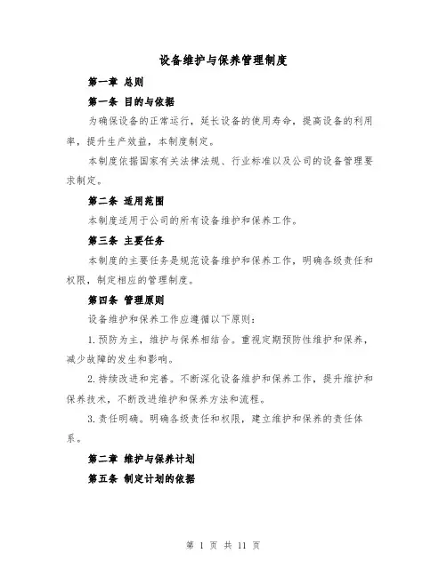 设备维护与保养管理制度(4篇)