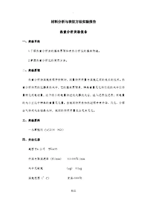 材料分析与表征方法实验报告22