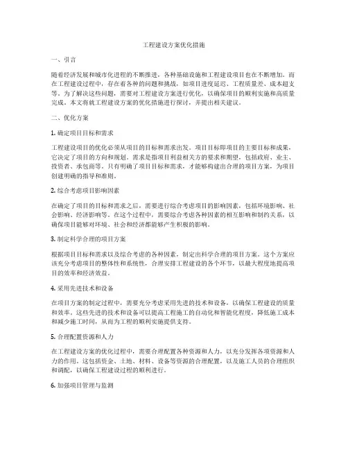 工程建设方案优化措施