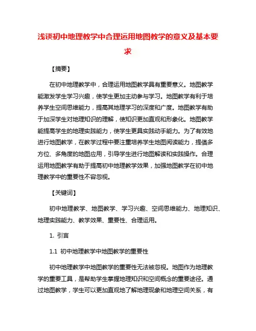 浅谈初中地理教学中合理运用地图教学的意义及基本要求