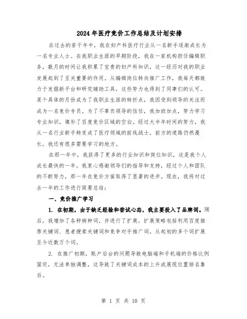 2024年医疗竞价工作总结及计划安排（五篇）