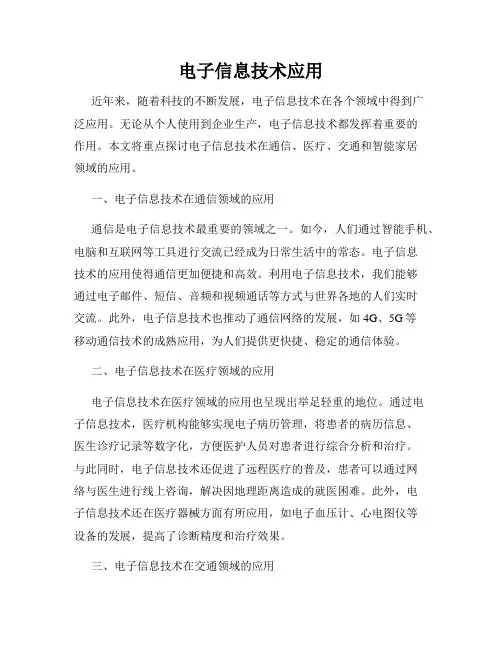 电子信息技术应用