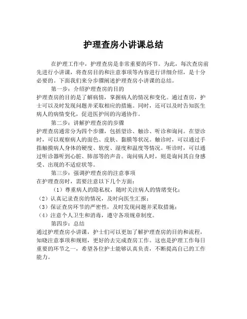 护理查房小讲课总结