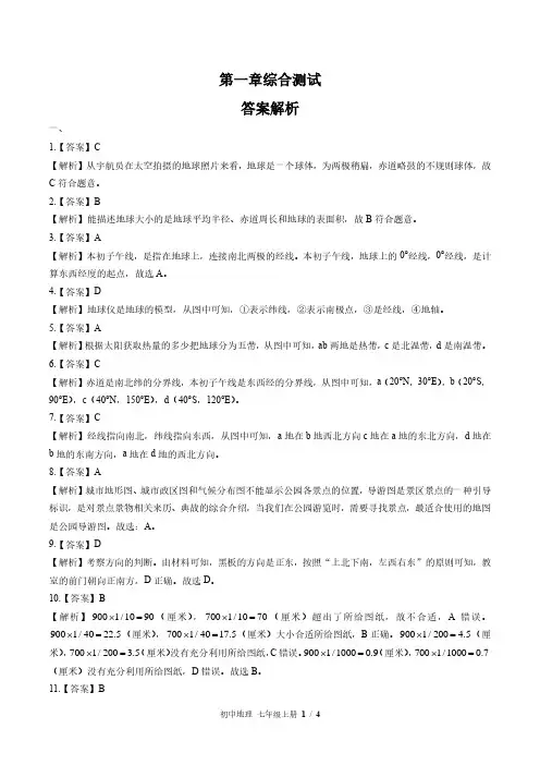 中图版初中地理七年级上册 第1章综合测试01试题试卷含答案 答案在前