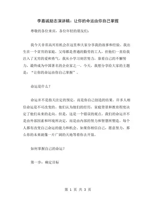 李嘉诚励志演讲稿：让你的命运由你自己掌握
