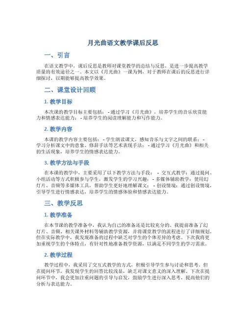 月光曲语文教学课后反思