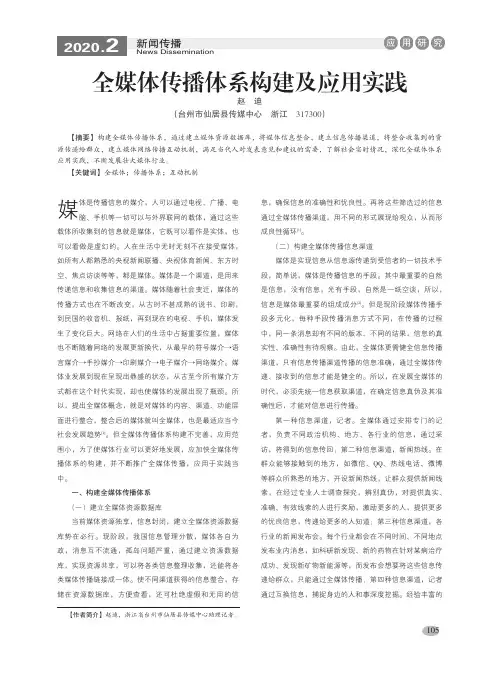 全媒体传播体系构建及应用实践