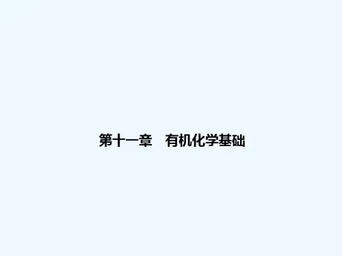 一轮复习课件：有机化学基础