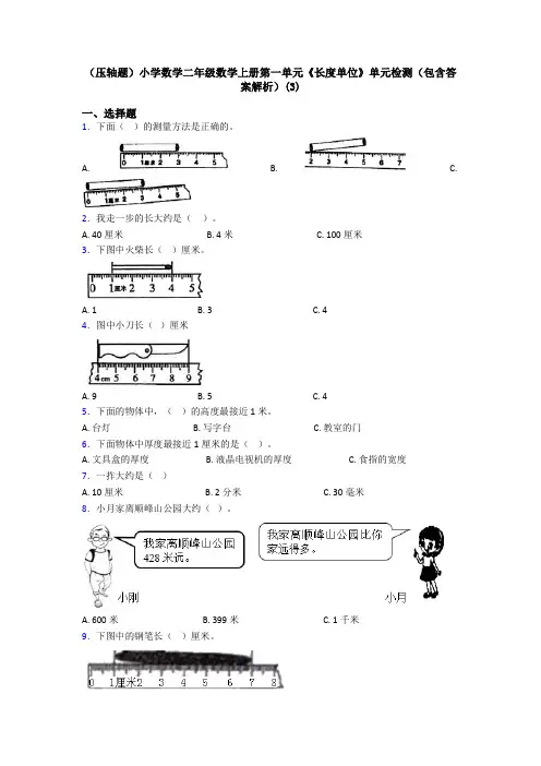 (压轴题)小学数学二年级数学上册第一单元《长度单位》单元检测(包含答案解析)(3)