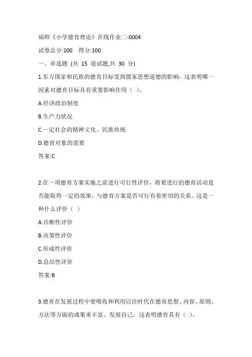 福师20春《小学德育理论》在线作业二-0004参考答案