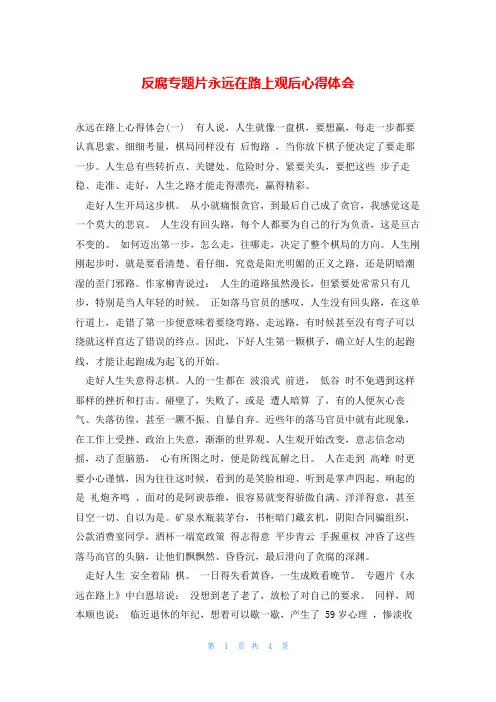 反腐专题片永远在路上观后心得体会