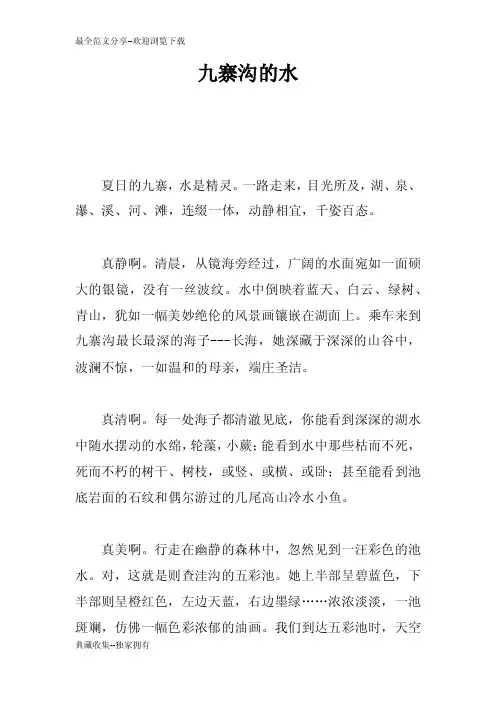 九寨沟的水——精选推荐