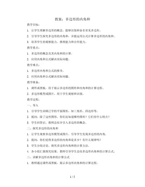 多边形的内角和(教案)- 四年级下册数学  苏教版