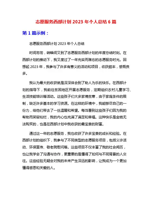 志愿服务西部计划2023年个人总结6篇