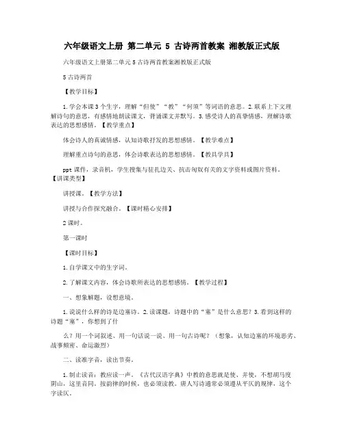 六年级语文上册 第二单元 5 古诗两首教案 湘教版正式版