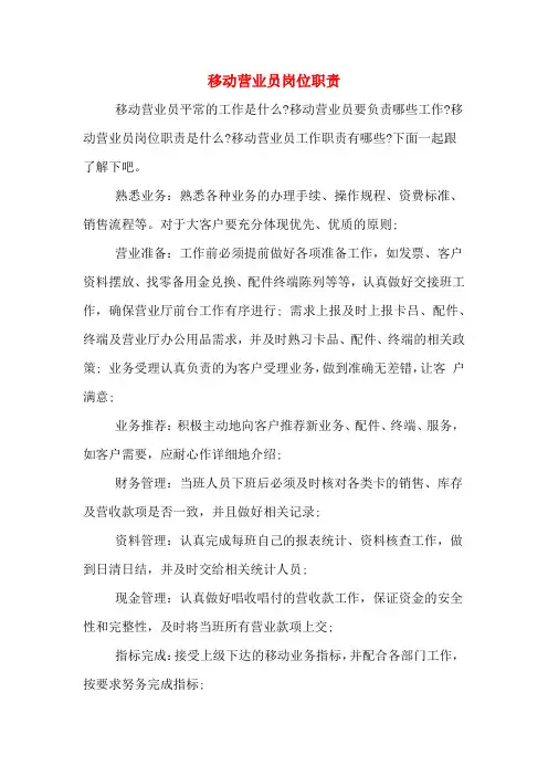 移动营业员岗位职责