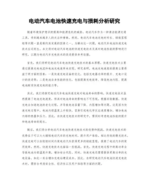 电动汽车电池快速充电与损耗分析研究