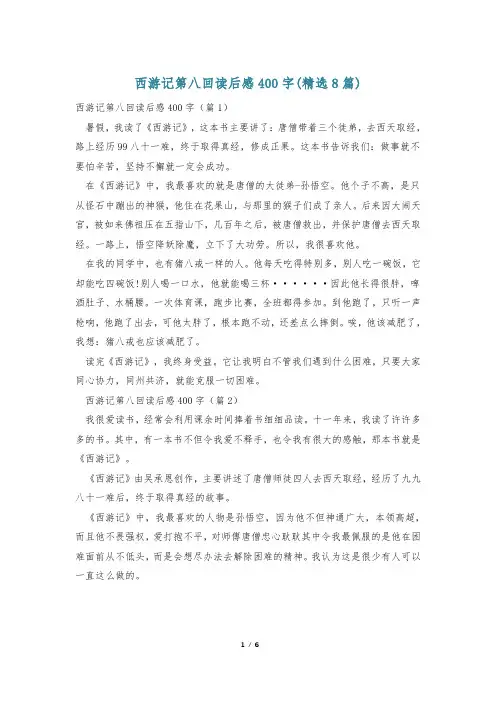 西游记第八回读后感400字(精选8篇)